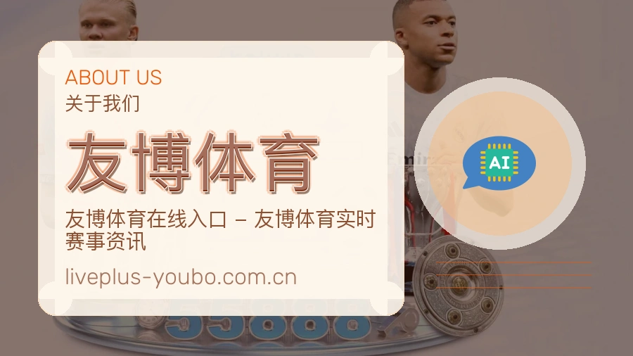 关于友博体育服务平台