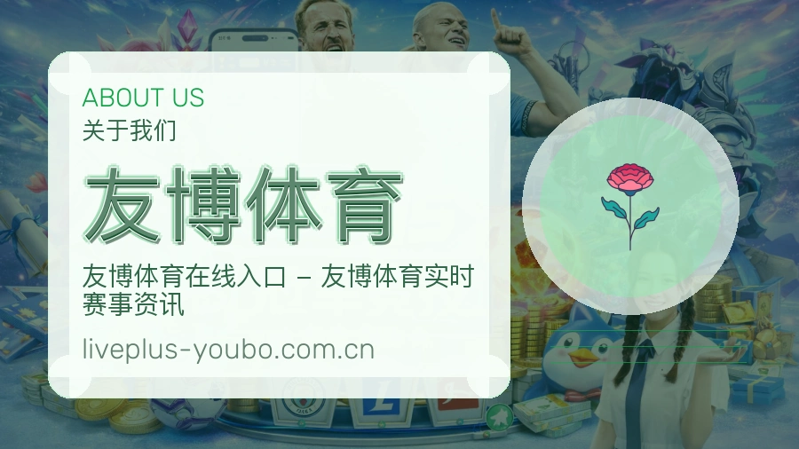 友博体育体育入口与内容服务