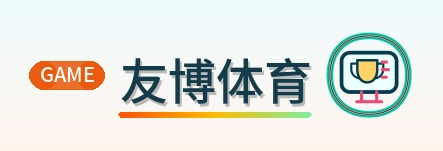 友博体育 Logo